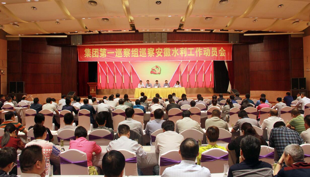 安徽水利召开巡察事情发动会