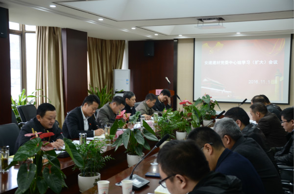 安建建材召开党委中心组学习（扩大）聚会