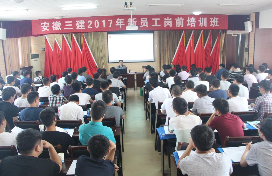 安徽三建公司举行2017届新员工岗前培训班