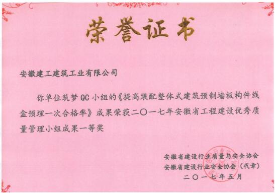 安徽三建公司荣获2017年度天下工程建设质量治理小组活动效果一等奖