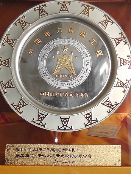 安徽水利股份开发公司承建项目芜湖发电厂荣获“中国电力优质工程奖”