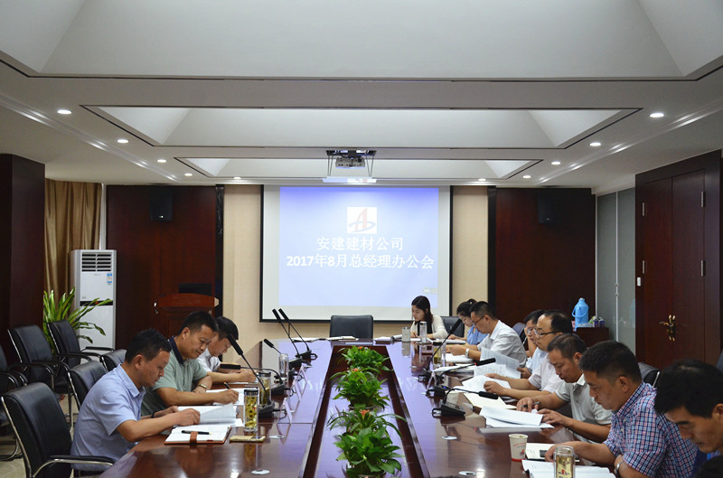 安建建材公司召开8月份总司理办公聚会