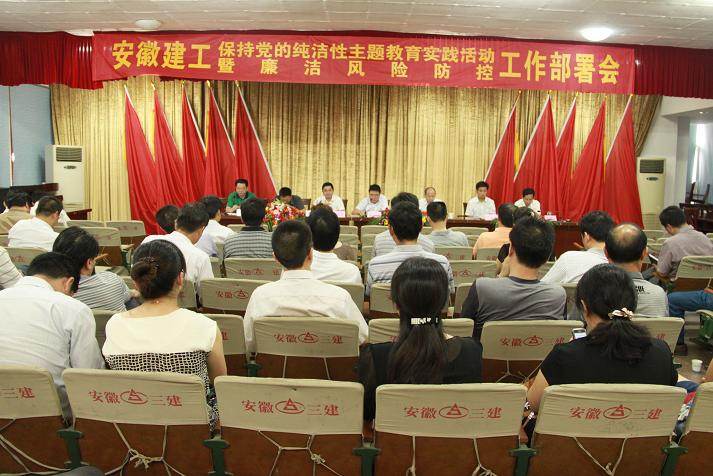 365英国上市召开坚持党的贞洁性主题教育实践活动发动暨清廉风险防控事情推进安排会