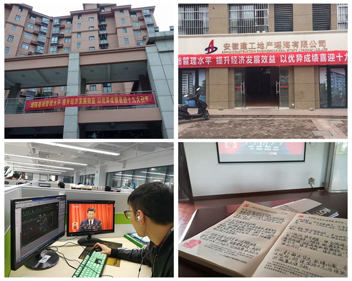 安建地产：聆听习总书记报告 为实现中国梦而起劲奋斗