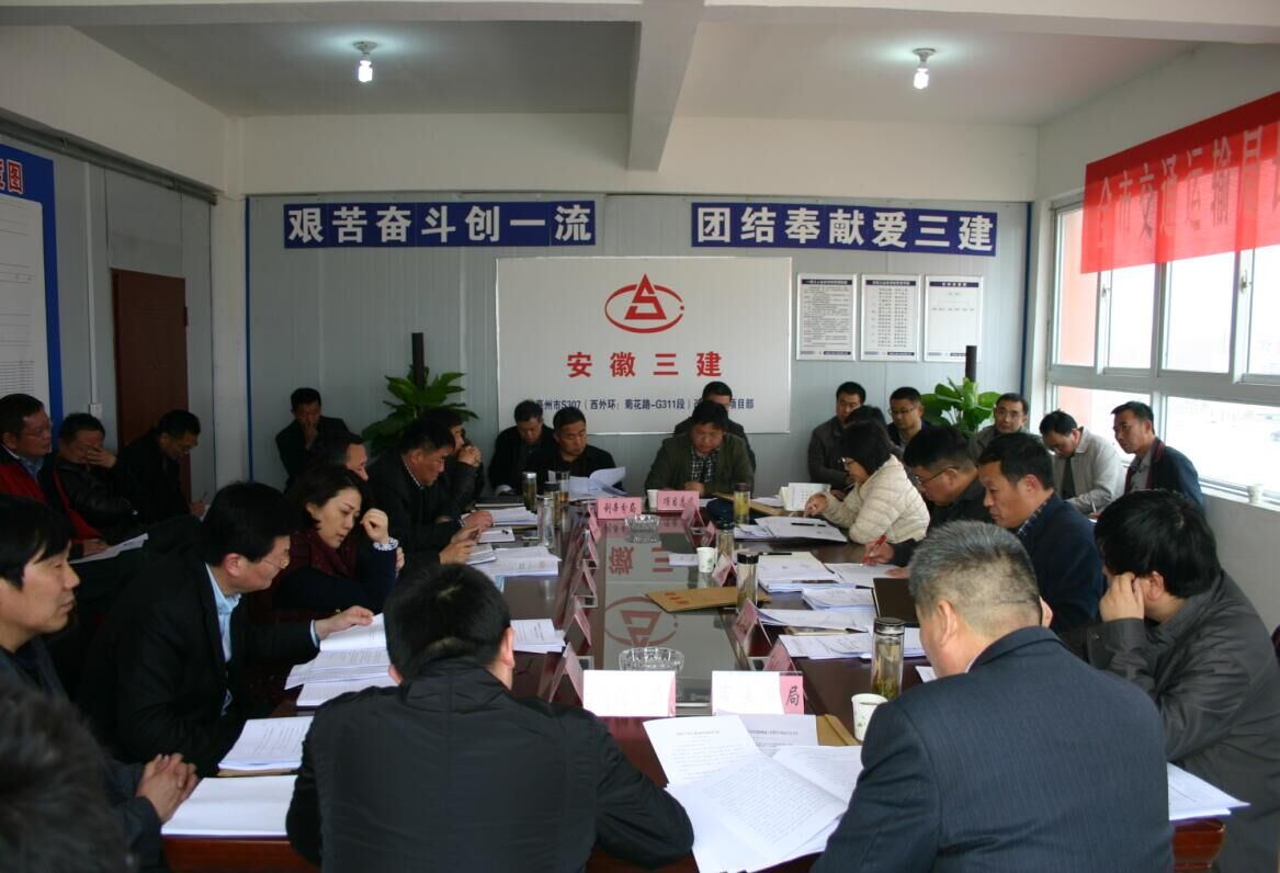 安徽三建S307项目承办亳州市交通运输局重点工程调理会