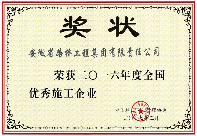 路桥集团荣获2016年度“天下优异施工企业”称呼