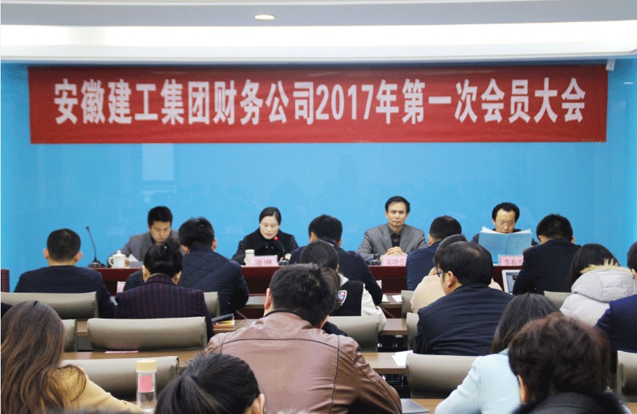 安建财务公司第一次会员大会胜利召开