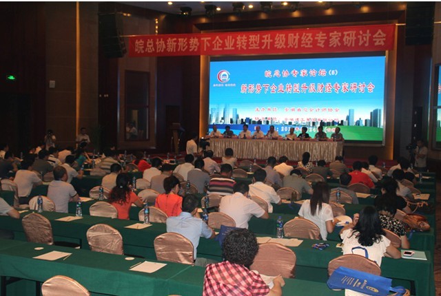 集团公司乐成承办“新形势下企业转型升级财经专家钻研会”
