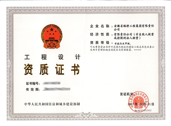 安徽路桥集团乐成获得市政公用工程施工总承包特级资质及市政行业甲级设计资质