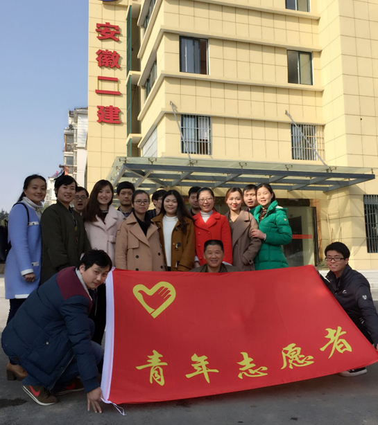 安徽二建开展青年自愿者活动