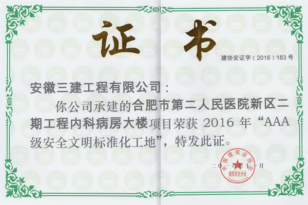 安徽三建公司两项目双双荣获2016年度国家“AAA级清静文明标准化工地”称呼