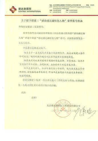 外洋公司副总司理琚效三被评为“感动盛达森特殊人物”