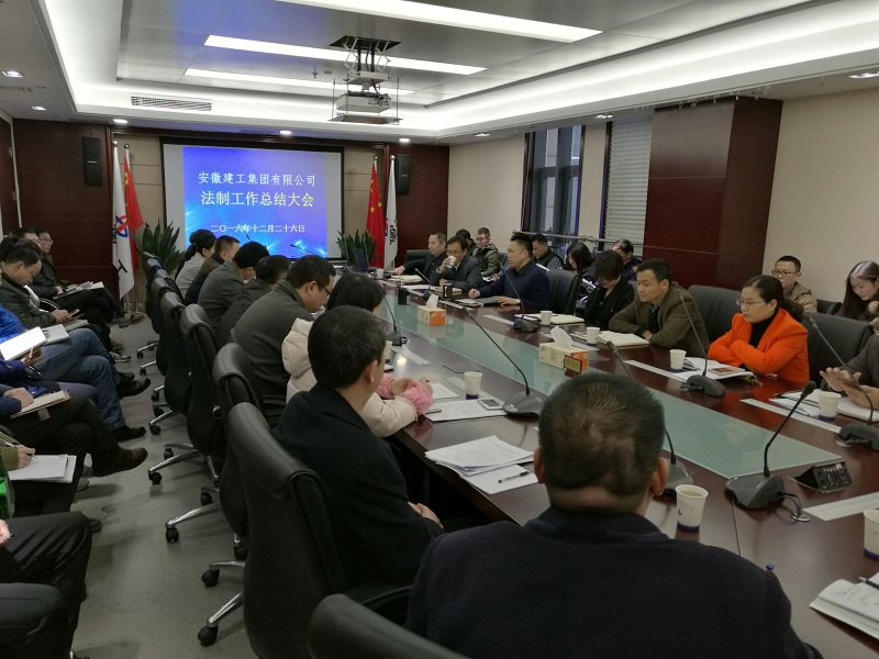 集团公司召开四序度暨年终法制事情总结大会