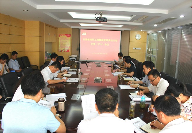 路桥集团召开纪委扩大聚会