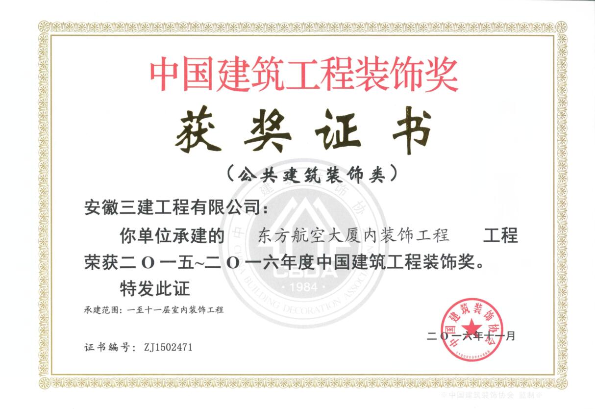 安徽三建装饰公司斩获三项“中国修建工程装饰奖”