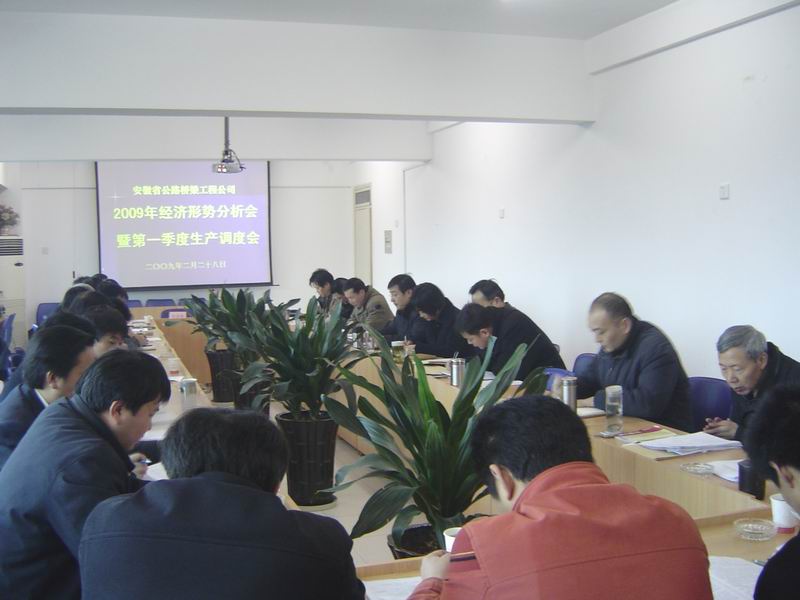 安徽省路桥公司召开2009年经济形势剖析会暨第一季度生产调理会