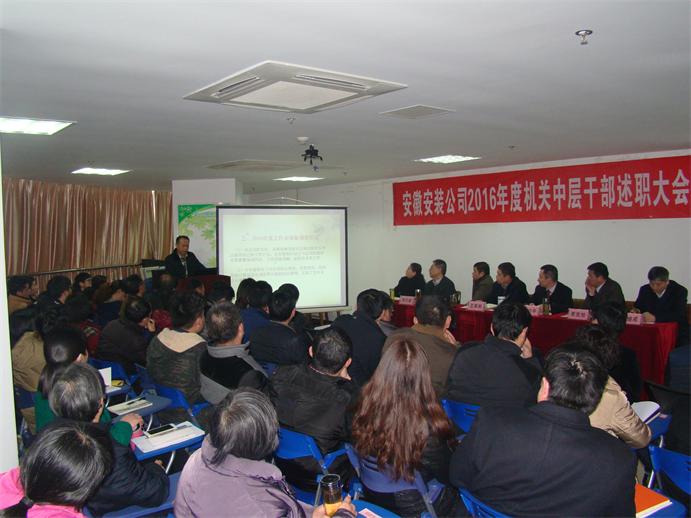 安徽装置公司举行2016年度机关中层干部述职大会