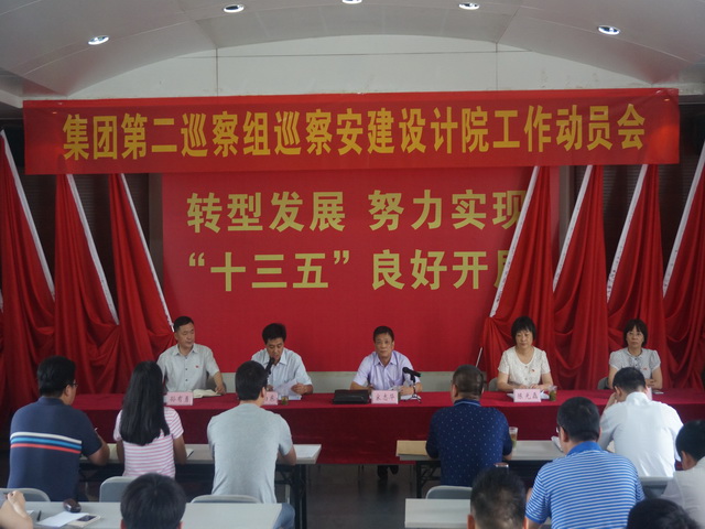 集团公司党委第二巡察组巡察安建设计院事情发动会召开