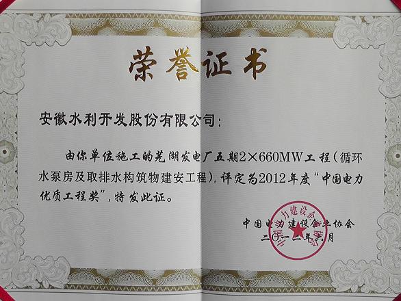 安徽水利股份开发公司承建项目芜湖发电厂荣获“中国电力优质工程奖”