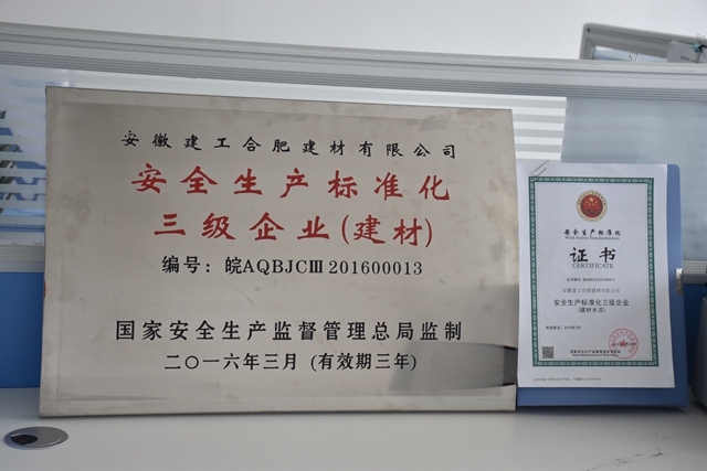 安建建材合肥建材荣获“清静生产标准化三级企业（建材）”称呼
