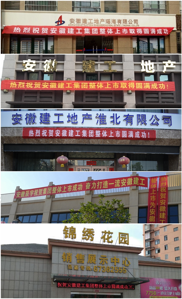安建地产通过富厚多样的载体和形式周全宣传集团整体上市乐成