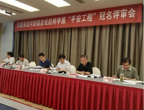 浍河固镇复线船闸“平安工程”冠名申报资料评审会在肥召开 
