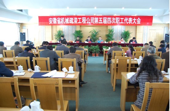 省机械疏浚公司五届四次职代会召开