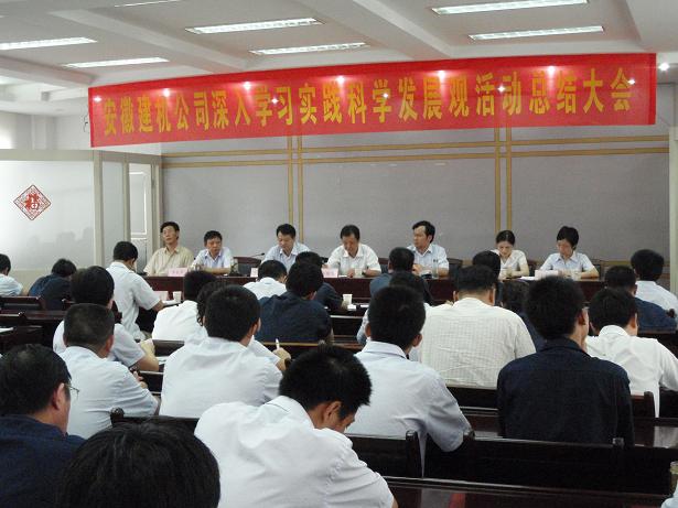安徽建机公司召开学习实践科学生长观活动总结大会