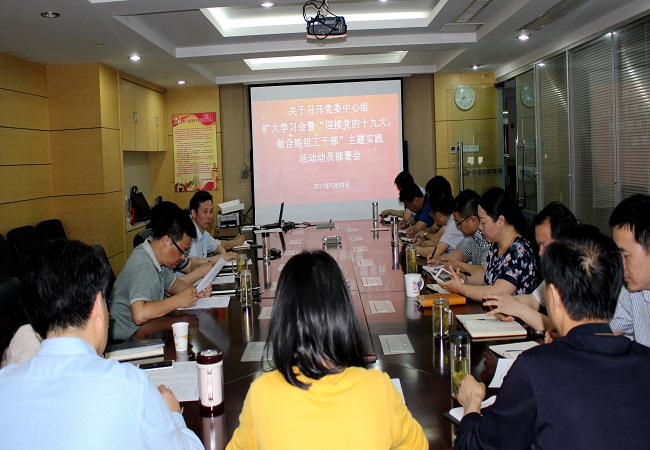安徽路桥集团召开“迎接党的十九大，，，，，做及格组工干部”主题实践活动发动安排会