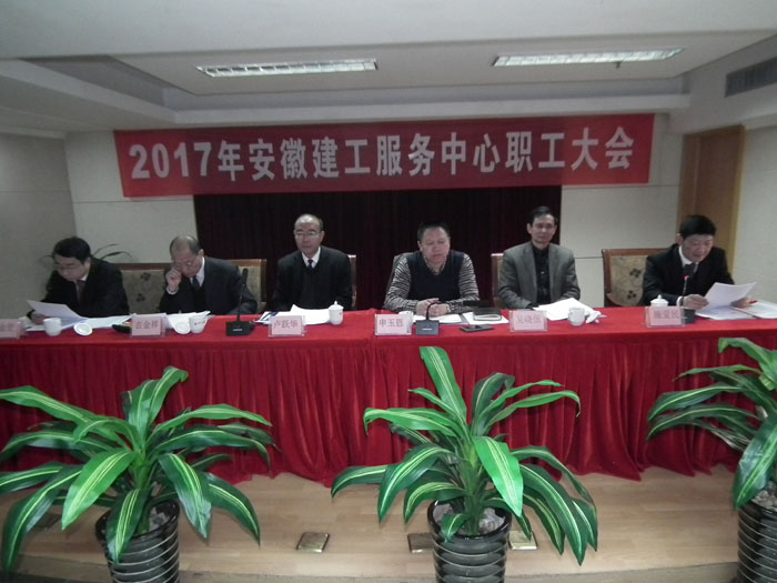 安徽365英国上市服务中心召开2017年职工大会