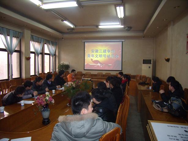 安徽三建团委召开“青年文明号”建设发动会