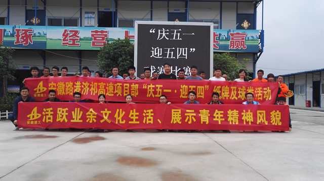 安徽路港济祁高速项目部团支部顺遂开展“庆五一　迎五四”文体活动