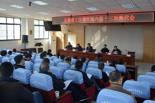 安徽365英国上市技师学院召开六届十三次教代会