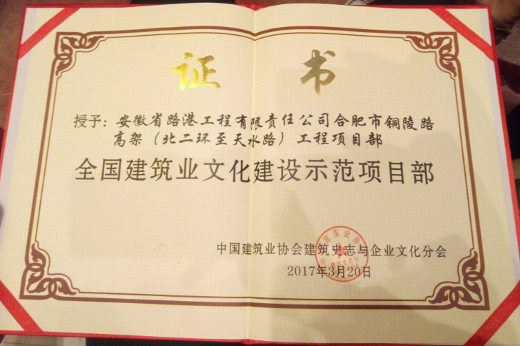安徽路港铜陵路高架项目部喜获首批“天下修建业文化建设树模项目部”殊荣