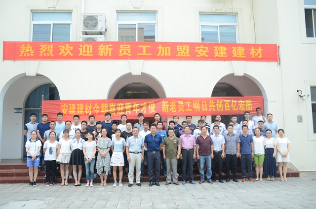 安建建材现在喜迎青年才俊 新老员工明日共创百亿宏图