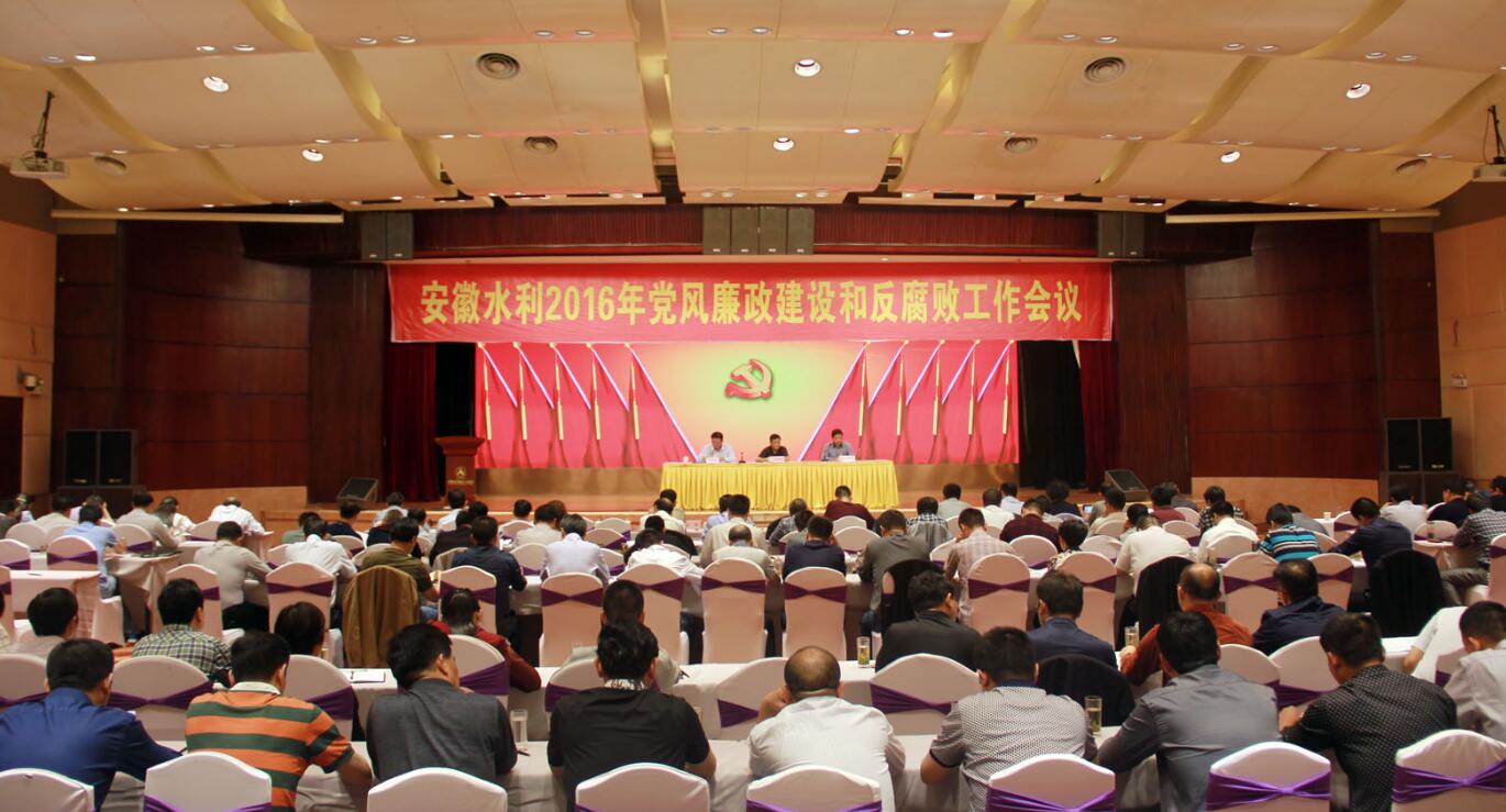 安徽水利召开2016年党风廉政建设和反糜烂事情聚会