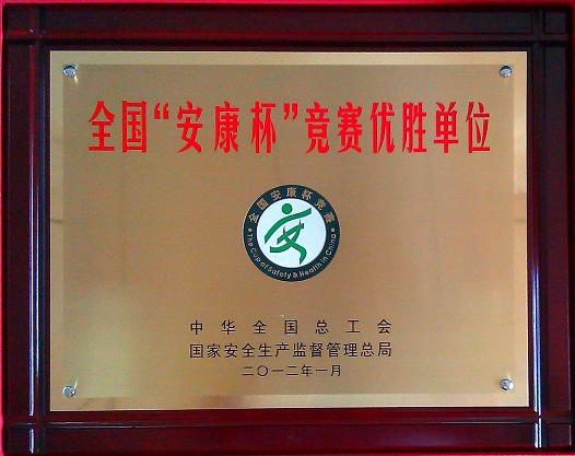 365英国上市所属单位荣获天下 “安康杯”竞赛优胜企业称呼