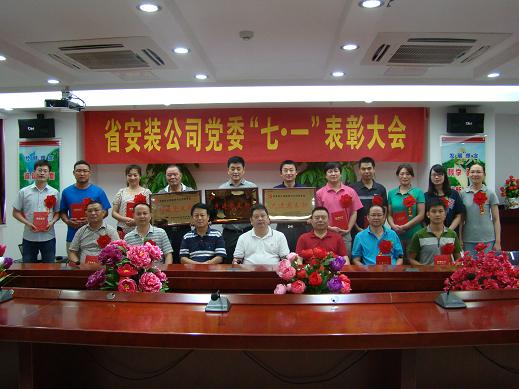 省装置公司党委召开庆祝建党92周年暨“七一”表扬大会