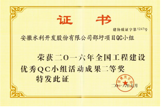 安徽水利邵圩项目部QC小组活动荣获
