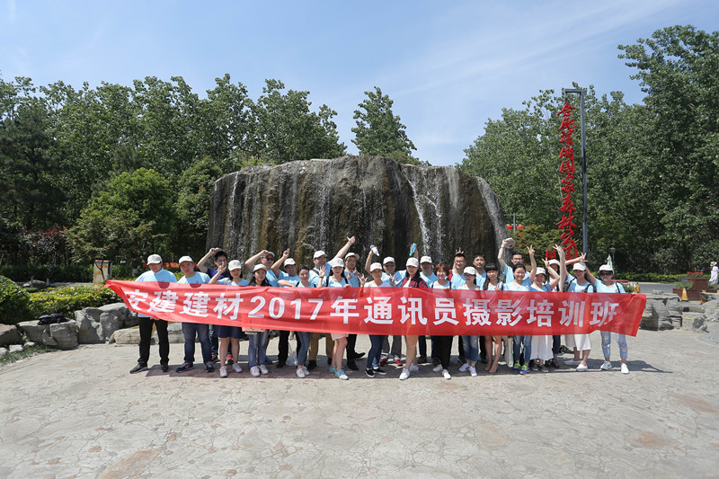 安建建材举行2017年通讯员摄影培训班暨摄影角逐