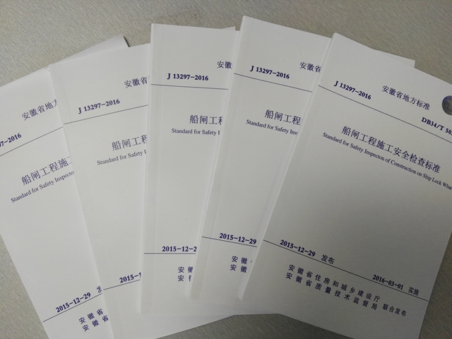 安徽省地方标准《船闸工程施工清静检查标准》（DB34/T5037-2015）正式宣布实验 