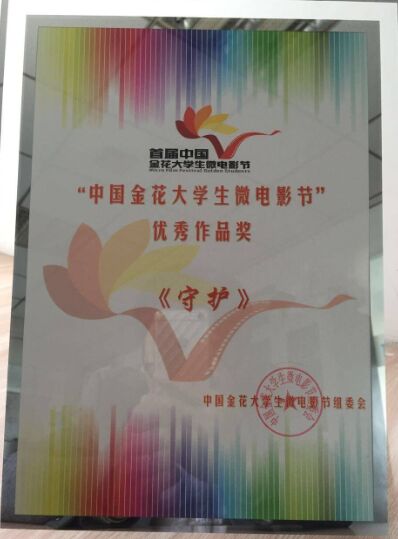 安徽路港团委选送的微影戏《守护》荣获中国金花大学生微影戏节优异作品奖