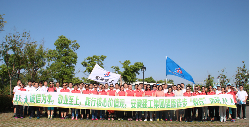 集团机关和安建财务联合举行康健徒步“毅行”活动