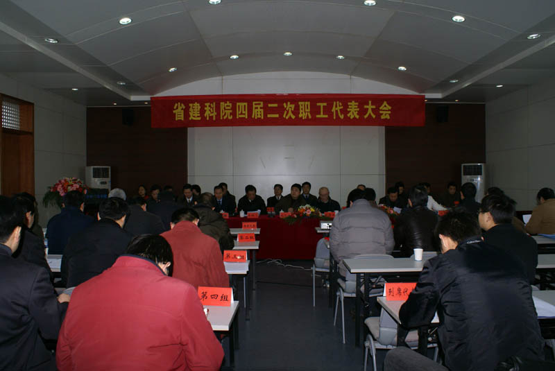安徽省修建科学研究设计院第四届二次职工代表大会胜利召开