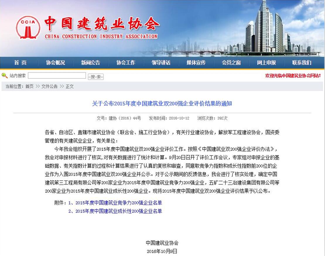 安徽三建公司荣膺“2015年度中国修建业竞争力200强企业”