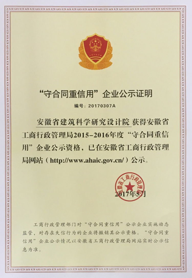 安徽省建科院、省质检二站荣获安徽省工商局2015-2016年度省级“守条约重信用”声誉称呼