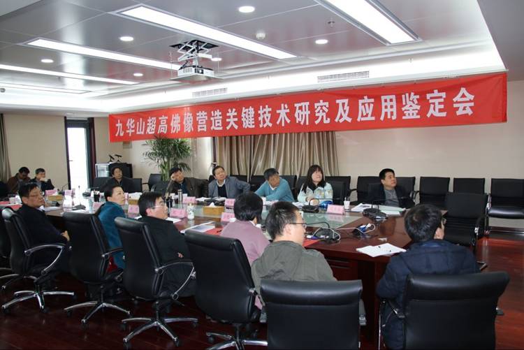 “九西岳超高佛像营造工程基础研究与要害手艺”顺遂通过省级建设科技效果判断
