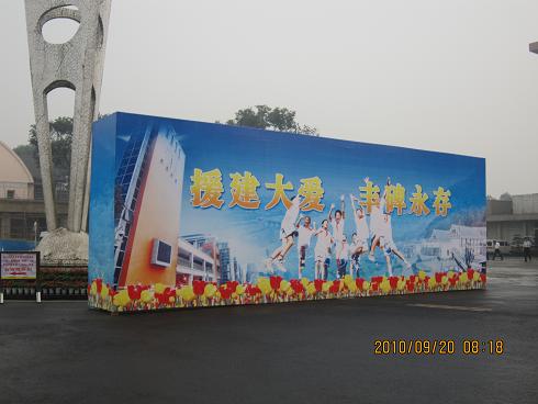 省路桥公司千里援建彰显大爱