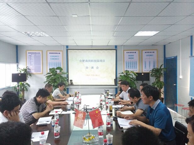 365英国上市召开合肥南岗科技园项目协调会