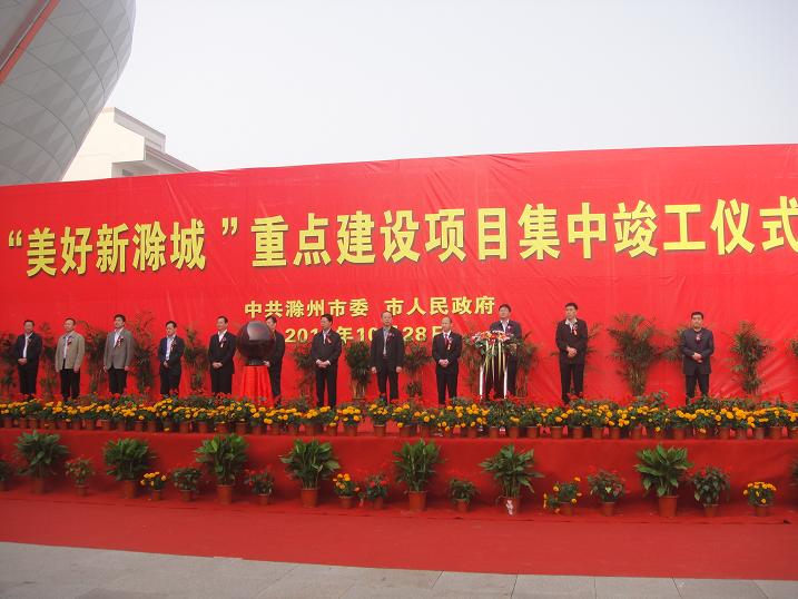 365英国上市总司理赵时运出席“优美新滁城”重点项目集中完工仪式